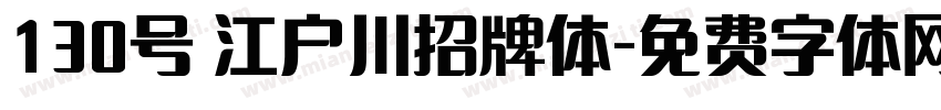 130号 江户川招牌体字体转换